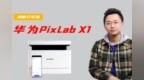 final-【且听<em>phone</em>吟】华为Pixlab X1打印机视频