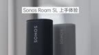 超便携式智能音响 Sonos Roam <em>SL</em> 快速体验「WEIBUSI 出品」