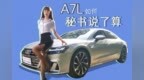 上汽奥迪<em>A7L</em>如何？秘书说了算