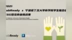 2021 JobReady X 宁波诺丁汉大学<em>BSA</em>全球ESG投资商业挑战赛开启
