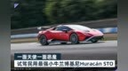 一面天使一面恶魔，试驾民用最强小牛兰博基尼Huracán <em>STO</em>