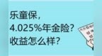 <em>乐</em>童保，绝版4.025%年金险？收益<em>怎么样</em>？