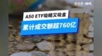 <em>A50</em> ETF吸睛又吸金，累计成交额超760亿！