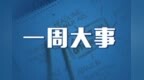 一周亚马逊大事丨美国站FBA费用上调，欧洲站多项计划政策调整