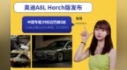 奥迪<em>A8L</em> Horch版发布，比<em>A8L</em>还要长/回头率高，能单挑迈巴赫S吗？