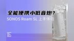 全能便携小低音炮？SONOS Roam <em>SL</em>上手体验