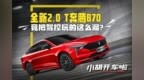 全新2.0 T奔腾<em>B70</em> 竟把驾控玩的这么溜？