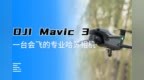 <em>DJI</em> Mavic 3：一台会飞的专业哈苏相机