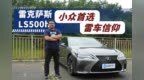 在不理解中继续无敌 体验改款雷克萨斯<em>LS</em>