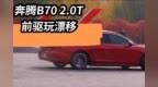 <em>B70</em>  2.0T动力激进  前驱玩漂移 车身稳不稳？