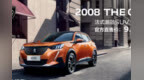 标致<em>2008</em> THE <em>ONE</em>到店实拍 定价果然诚意满满