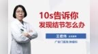 <em>10s</em>告诉你，发现结节怎么办？
