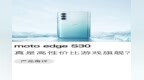 moto edge <em>S30</em> 真是高性价比游戏旗舰?