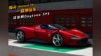 每天一款神仙车丨致敬经典 限量599台，法拉利Daytona <em>SP3</em>发布