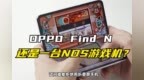 游戏党狂喜！OPPO Find N秒变<em>NDS</em>掌机，细节还原绝了