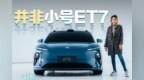 车若初见：并非小号ET7  实拍蔚来<em>ET5</em>