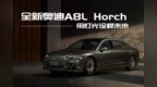 全新奥迪<em>A8L</em> Horch：用灯光诠释未来
