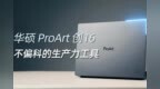 华硕华硕ProArt 创<em>16</em>