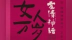 《<em>爱情</em>神话》发宣传主题曲 倪虹洁领唱女人<em>万岁</em>