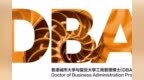突破思维定式，打开新格局——香港城市大学-复旦大学 <em>DBA</em>项目助力企业持续创新
