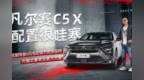 越级配置拉满 预售14.37万起 凡尔赛<em>C5</em> X简直哇塞
