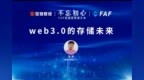 FAF世链区块链大会|斯塔克科技<em>CTO</em>张剑：Web3.0的存储未来