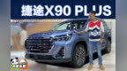 又一款PLUS，静态体验捷途<em>X90</em> PLUS