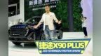 2021成都车展 捷途<em>X90</em> PLUS开启预售 在<em>X90</em>基础上有所升级