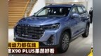 空间动力都在线，捷途<em>X90</em> PLUS果然好看
