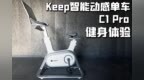 Keep智能动感单车<em>C1</em> Pro体验:家庭有氧骑行神器