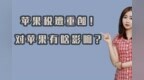 “苹果税”遭重创！苹果市值一夜蒸发<em>5400</em>多亿！