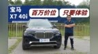 一百五十万就能一步到位？试驾宝马X7 <em>40i</em>
