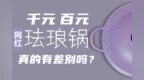 铸铁珐琅锅怎么选？铁<em>工房</em> 北鼎 Staub三款珐琅锅大横评 蘑菇体验