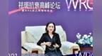 万雪出席<em>WRG</em>高峰论坛分享客户满意度