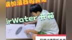 高端加湿器的典范 AirWater <em>A3S</em> 开箱