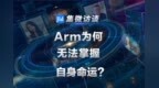 <em>Arm</em>为何无法掌握自身命运？