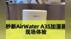 秒新AirWater <em>A3S</em>加湿器简评：1400ml/h加湿量，增加负离子发射器