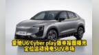 爱驰U6 <em>Cyber</em> play版申报图曝光 定位运动纯电SUV市场