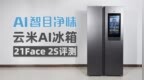 AI智目净味，云米AI冰箱21Face <em>2S</em>评测