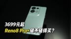 3699元起，Reno8 Pro+在<em>3K</em>档手机中到底值不值得买