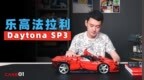 保罗开箱｜儿童节的快乐 开箱乐高法拉利Daytona <em>SP3</em>