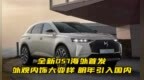 全新<em>DS7</em>海外首发 外观内饰大变样 明年引入国内