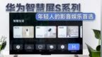 华为智慧屏S系列，年轻人的<em>影音</em>娱乐首选