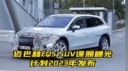 迈巴赫<em>EQS</em> SUV谍照曝光 计划2023年发布