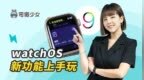 Apple <em>Watch</em> 睡眠品质、运动健身新功能