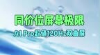 同价位屏幕极限，<em>A1</em> Pro超值120Hz双曲屏