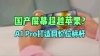 国产超越苹果？<em>A1</em> Pro打造同价位手机屏幕标杆