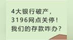 4大银行破产！<em>3196</em>网点关停！我们的存款咋办？