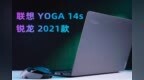 联想YOGA <em>14s</em> 锐龙2021：如果再便宜一点 我愿称你无敌
