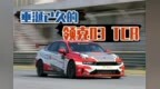 2022开年第一试，垂涎已久的领克03 <em>TCR</em>